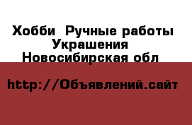 Хобби. Ручные работы Украшения. Новосибирская обл.